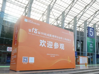 2023成都橡塑及包装工业展：低碳环保与创新发展"