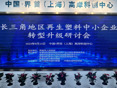再生塑料中小企业：长三角合作助力可持续发展