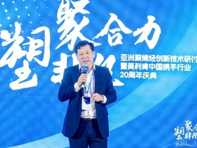 美利肯主办2023亚洲聚烯烃研讨会，共商行业未来