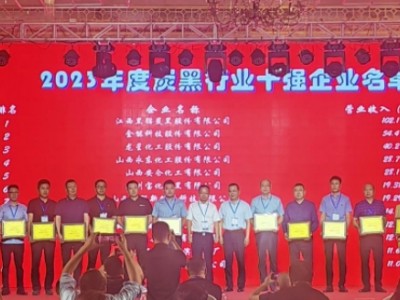 中国炭黑行业：2023年度十强企业崭露头角