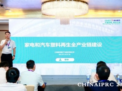 宁波举办第七届家电和汽车塑料回收高峰论坛