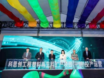 科思创在上海启用全球首条MCR聚碳酸酯生产线