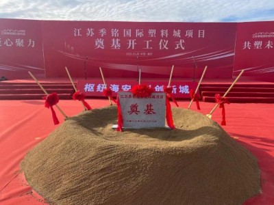 江苏季铭国际塑料城奠基，助推华东塑料产业升级