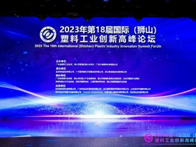 狮山国际塑料工业高峰论坛隆重召开