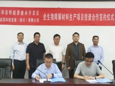 呼和浩特与成都签署重要协议，共建全生物降解材料生产基地