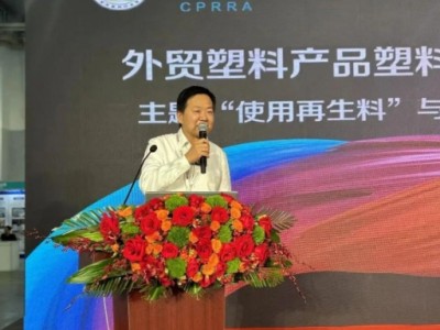 宁波举办“外贸塑料产品合规论坛”，产业专家齐聚研讨发展趋势