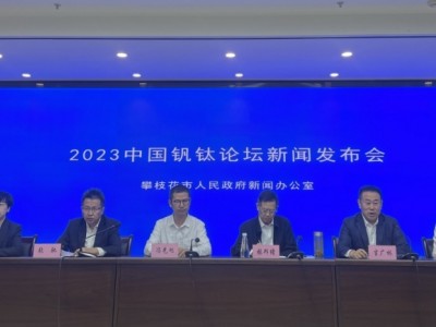 2023中国钒钛论坛倒计时，​1+7形式亮相