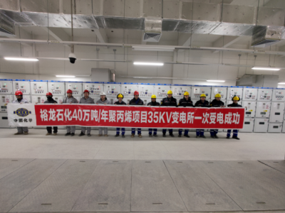 裕龙石化1#聚丙烯项目35kV变电所受电成功