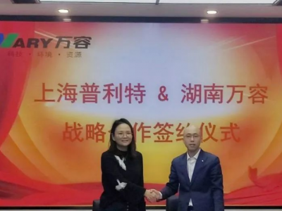 普利特与万容塑业强强联合，共推塑料循环经济新篇章