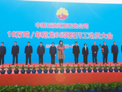 辽阳石化10万吨尼龙66项目盛大开工