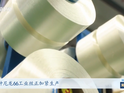 尼龙66工业丝领航，鹤壁打造全国知名新材料基地