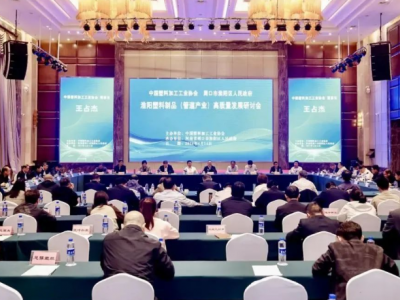 塑料管道产业高质量发展研讨会在淮阳区召开