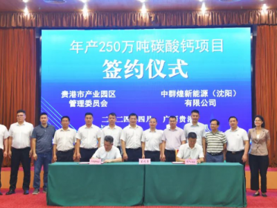 贵港高新区签约年产250万吨碳酸钙大项目