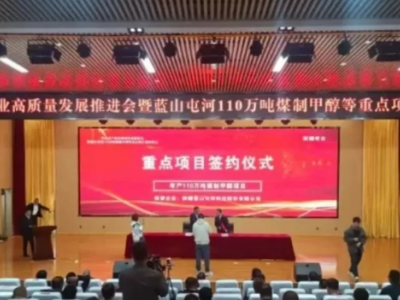 新疆蓝山屯河煤制甲醇项目环评技术服务中标