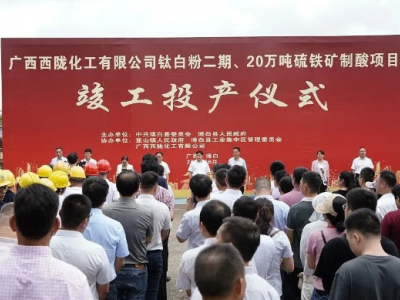 广西西陇化工扩大生产规模，钛白粉二期及硫铁矿制酸项目投产