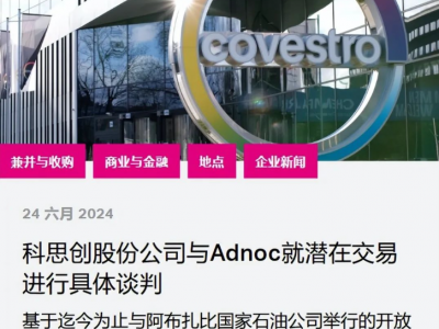ADNOC拟收购科思创：全球化工行业格局迎新变化
