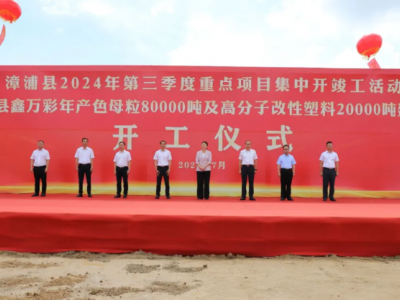 福建鑫万彩启动年产8万吨色母粒及2万吨高分子改性塑料项目