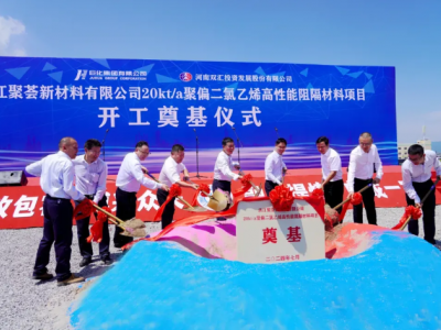 浙江聚荟新材料启动20万吨PVDC项目，打造绿色高端产业基地