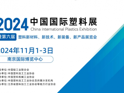 塑料产业风向标！2024中国国际塑料展览会盛大开幕！
