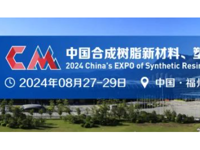 福州海峡国际会展中心将举办2024中国合成树脂与塑料新装备展