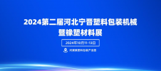 2024第二届河北宁晋塑料包装机械暨橡塑材料展