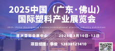 2025中国（广东·佛山）国际塑料产业展览会