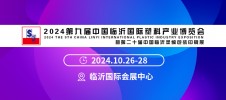 2024第九届中国临沂国际塑料产业博览会 暨第二十届中国临沂塑料包装印刷展
