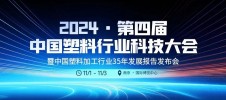 2024第四届中国塑料行业科技大会暨中国塑料加工行业35年发展报告发布会