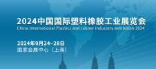 第24届中国国际塑料橡胶工业博览会
