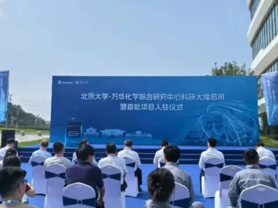 北大与万华化学共建研究中心，推动化工新材料创新