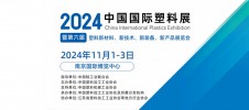2024中国国际塑料展