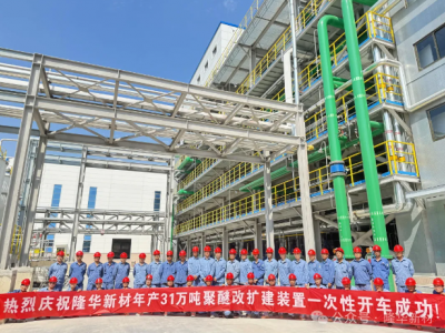 隆华新材聚醚改造项目成功，产能跃升百万吨级