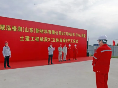 山东枣建承建的联泓格润EVA装置土建工程正式动工