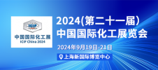 2024第二十一届中国国际化工展览会 |9月19日-21日|上海新国际博览中心