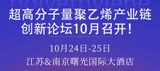 超高分子量聚乙烯产业链创新论坛10月召开！