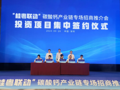 “桂粤联动”碳酸钙产业链招商会深圳成功举办，贺州签约16亿大单