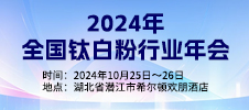2024年全国钛白粉行业年会