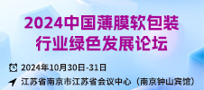 2024中国薄膜软包装行业绿色发展论坛将于10月南京召开！