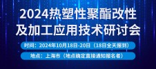 2024热塑性聚酯改性及加工应用技术研讨会
