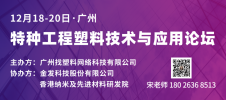 12.19广州·特种工程塑料技术与应用论坛