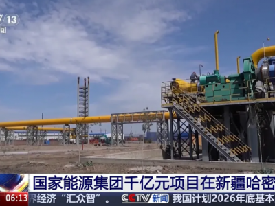 国家能源集团哈密能源基地开工，总投资1700亿打造煤制油气战略高地