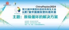 东莞塑料循环再生“狂欢节” 攻略 | ChinaReplas2024，10月22-25日