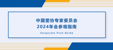 中国塑协专家委员会2024年会参观指南
