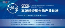2024 高端烯烃聚合物产业论坛