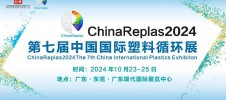 ChinaReplas2024第七届中国国际塑料循环展