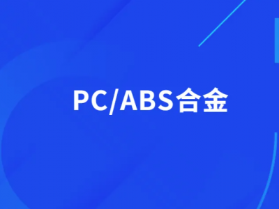 PC/ABS合金：高性能工程塑料的佼佼者