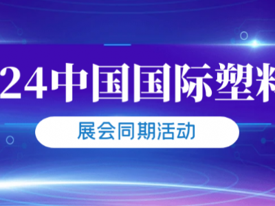 2024中国国际塑料展：塑料全产业链的盛宴