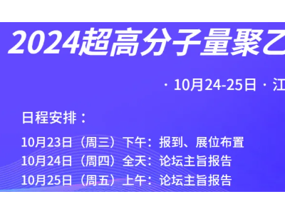 汪文睿将出席“2024超高分子量聚乙烯创新发展论坛”并发表深度报告
