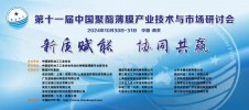 第十一届中国聚酯薄膜产业技术与市场研讨会