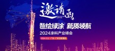 2024涂料产业峰会